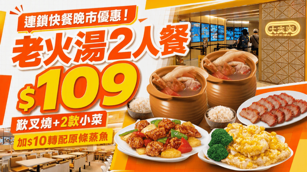 大家樂4天限定晚市優惠！$109老火湯2人餐 歎齊叉燒兩款小菜 加$10升級原條蒸魚