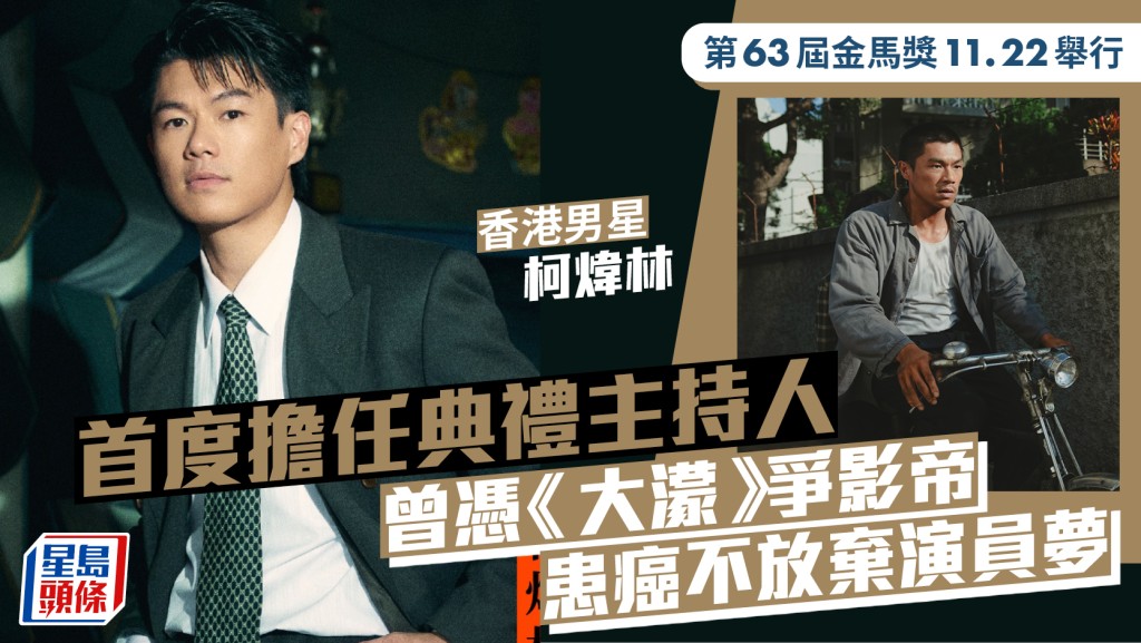 金馬獎2026丨香港男星柯煒林將任典禮主持人  曾憑《大濛》爭影帝 患癌不放棄演員夢