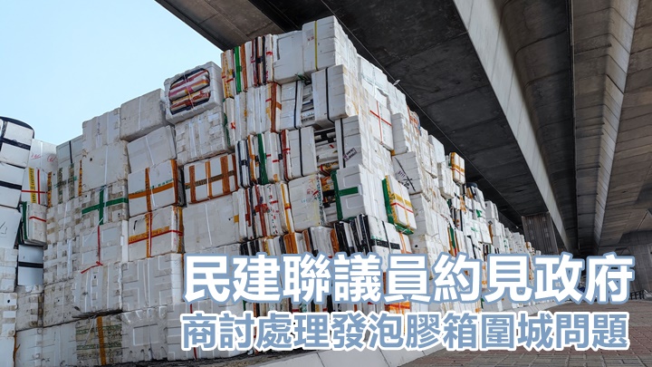 民建聯鄭泳舜及葛珮帆與環境局商討處理發泡膠箱堆積問題。資料圖片