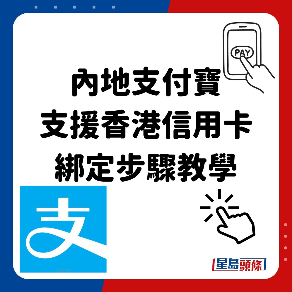 内地支付宝 支援香港信用卡 绑定步骤教学