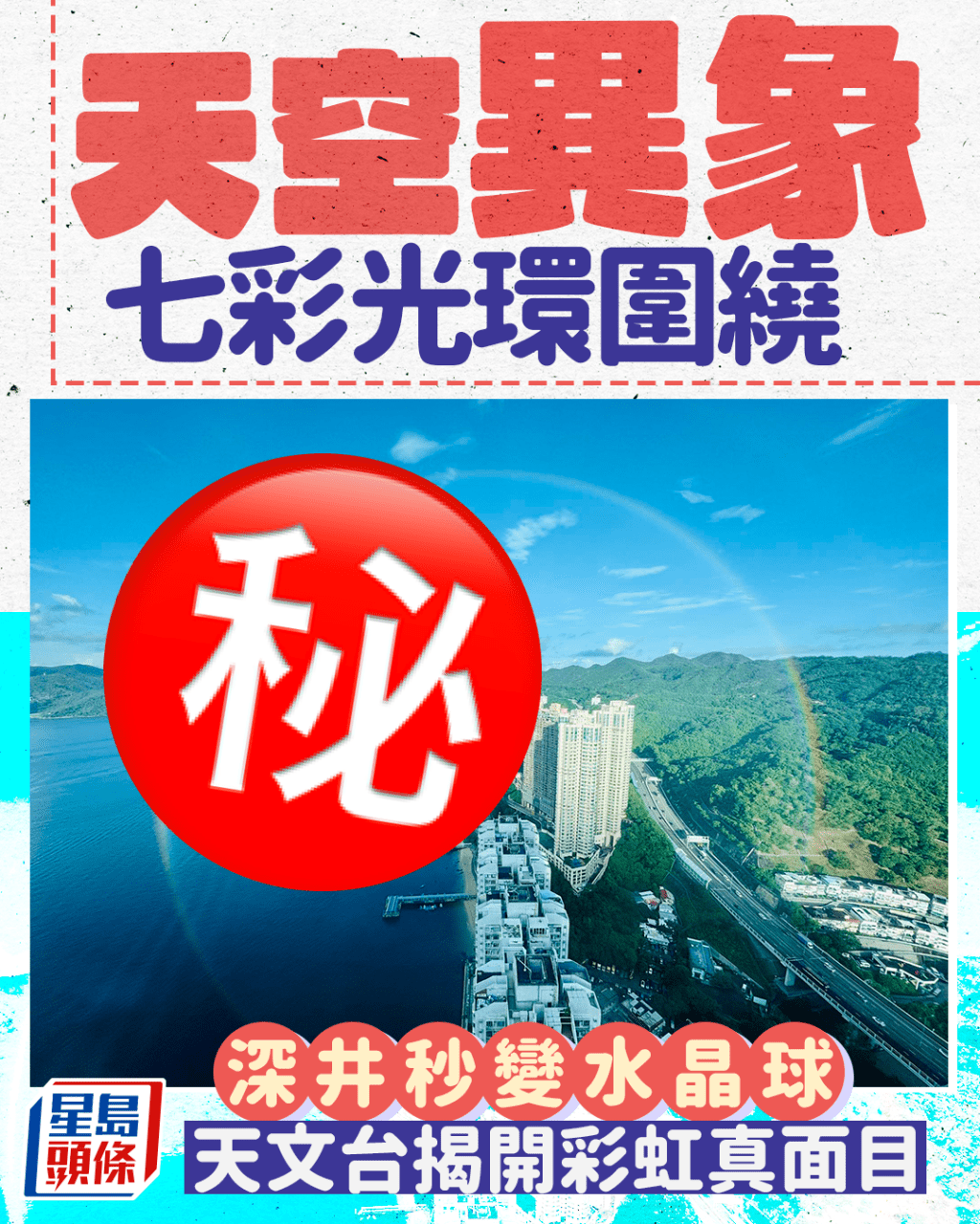 天空異象? 七彩光環圍繞 深井秒變水晶球 天文台揭開彩虹真面目。天文台fb截圖(Charmaine Ngai攝) 天空異象? 七彩光環圍繞 深井秒變水晶球 天文台揭開彩虹真面目。天文台fb截圖(Charmaine Ngai攝)