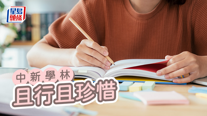 林溢欣 - 且行且珍惜|中新學林