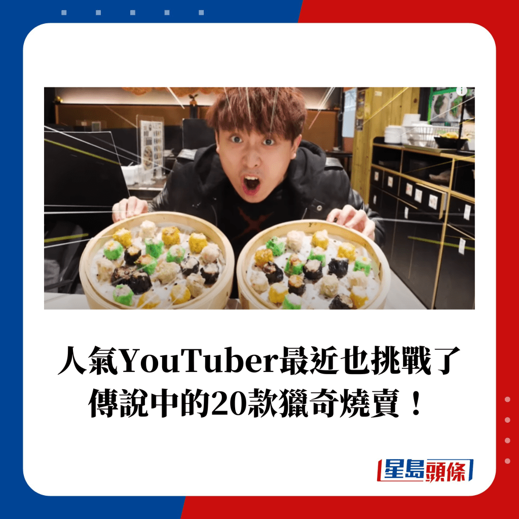 人气YouTuber最近也挑战了传说中的20款猎奇烧卖！