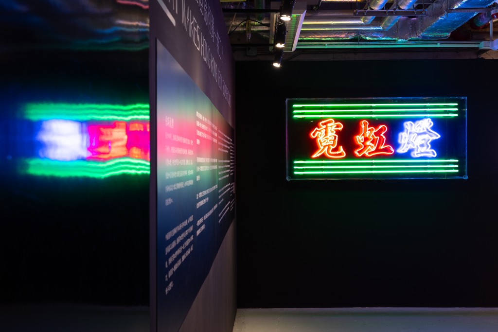 大館霓虹燈展覽｜霓虹工藝作為香港獨特的文化視覺語言，體現了自強不息和變幻無窮的精神，