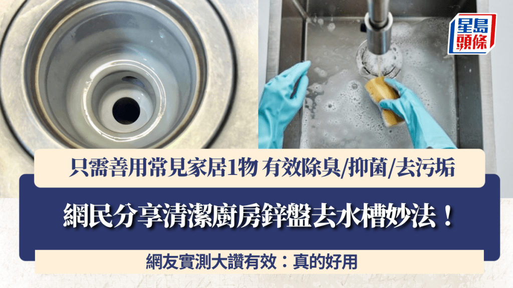 網民分享清潔廚房鋅盤去水槽妙法！只需善用常見家居1物 有效除臭/抑菌/去污垢 網友實測大讚有效：真的好用