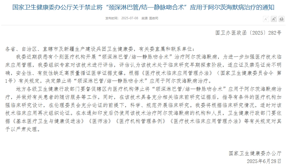 國家衛健委指,LVA用於治療阿茲海默症尚處臨床研究早期探索階段。 國家衛健委指,LVA用於治療阿茲海默症尚處臨床研究早期探索階段。