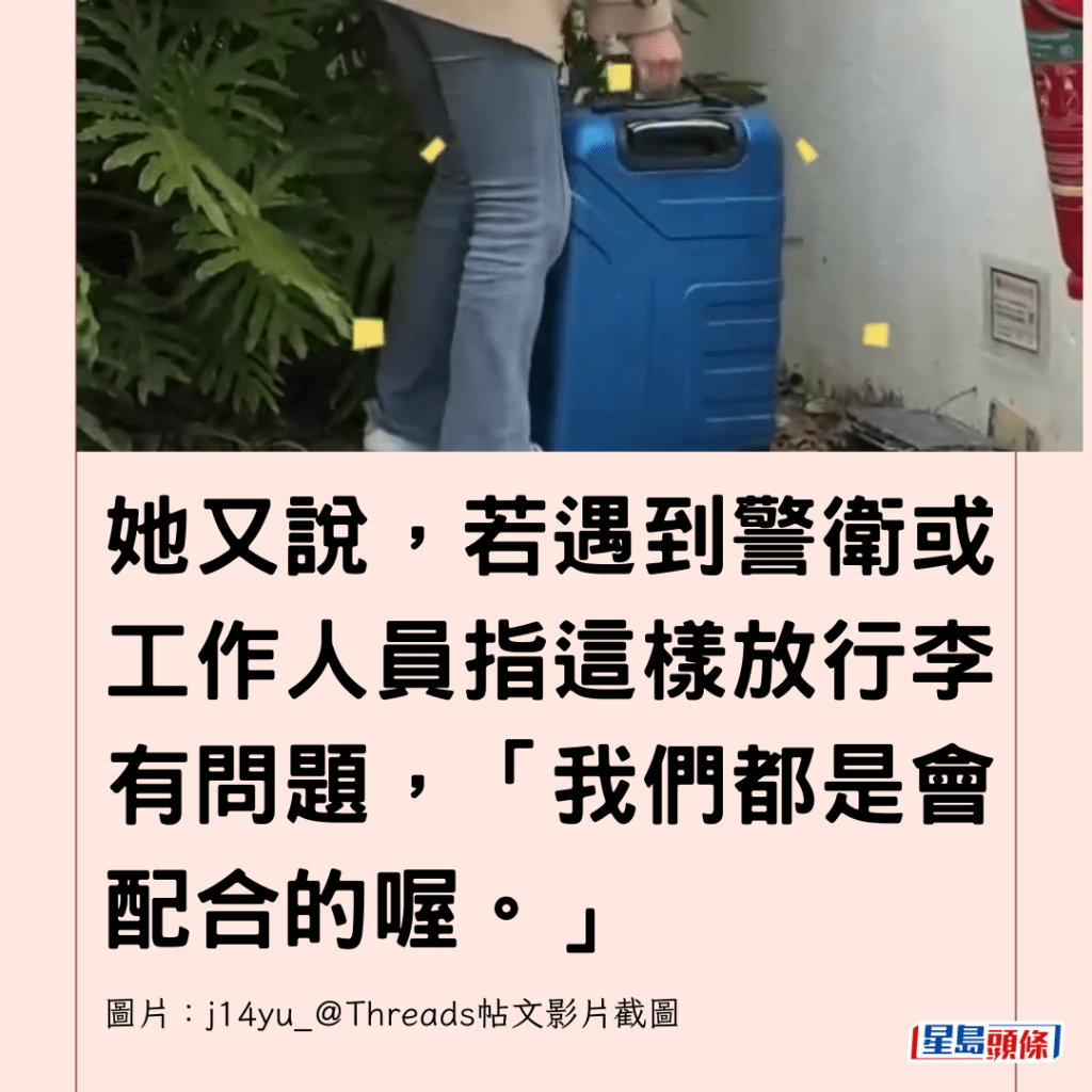  她又說，若遇到警衛或工作人員指這樣放行李有問題，「我們都是會配合的喔。」