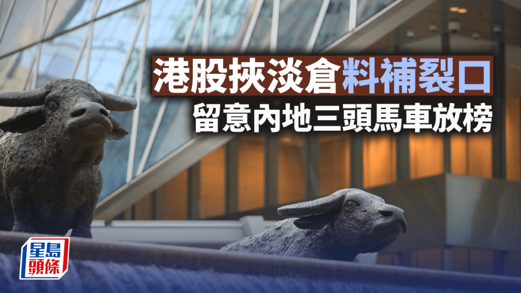 港股挾淡倉料補裂口 留意內地三頭馬車放榜 | 古天后