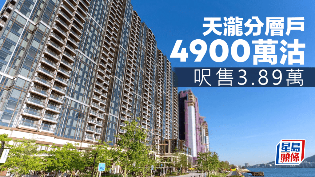 天瀧分層戶4900萬沽 呎售3.89萬