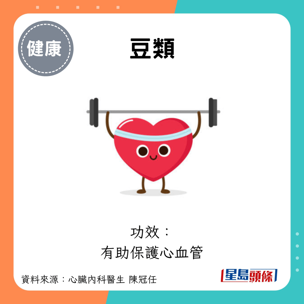 豆類：功效： 有助保護心血管