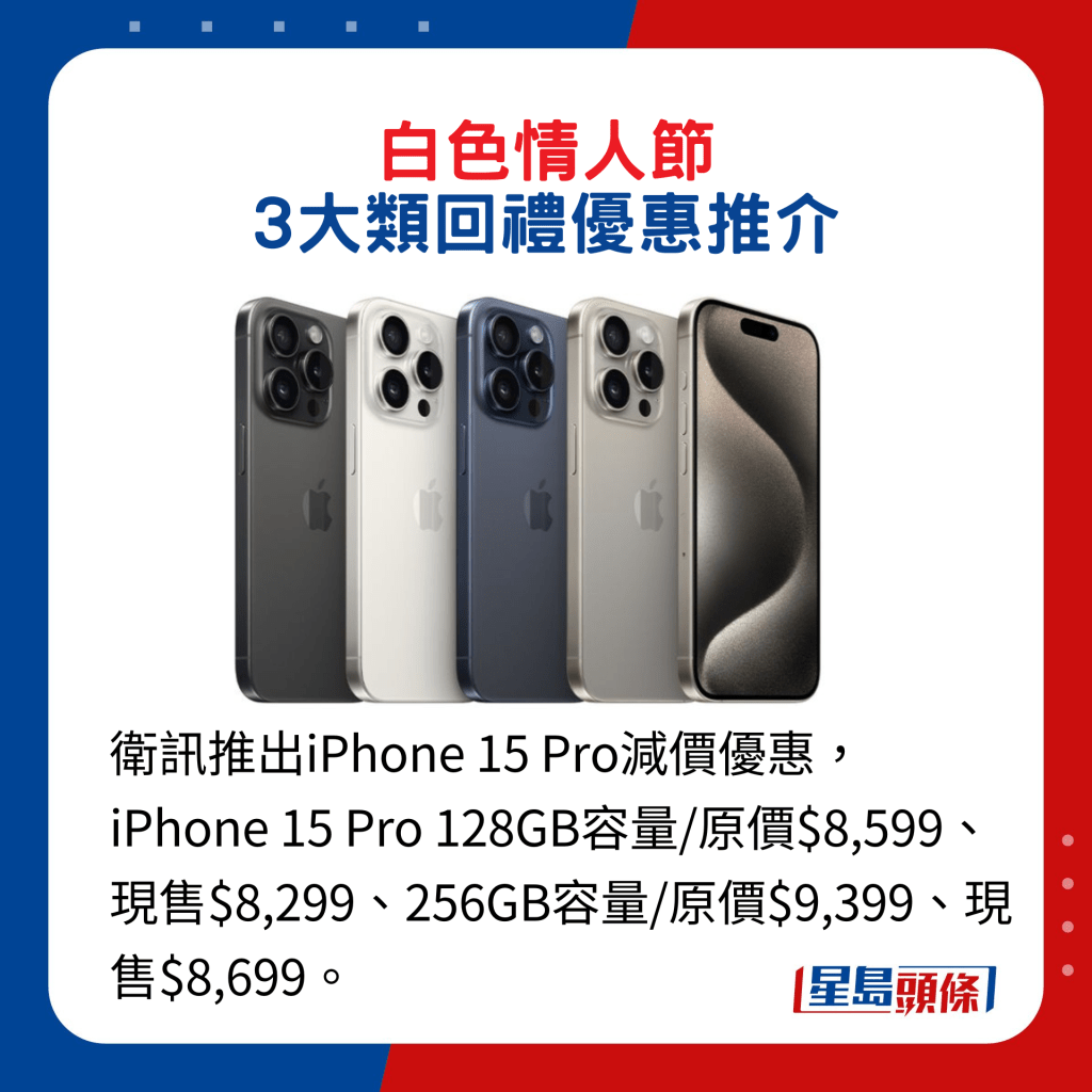 卫讯推出iPhone 15 Pro减价优惠，iPhone 15 Pro 128GB容量/原价$8,599、现售$8,299、256GB容量/原价$9,399、现售$8,699。
