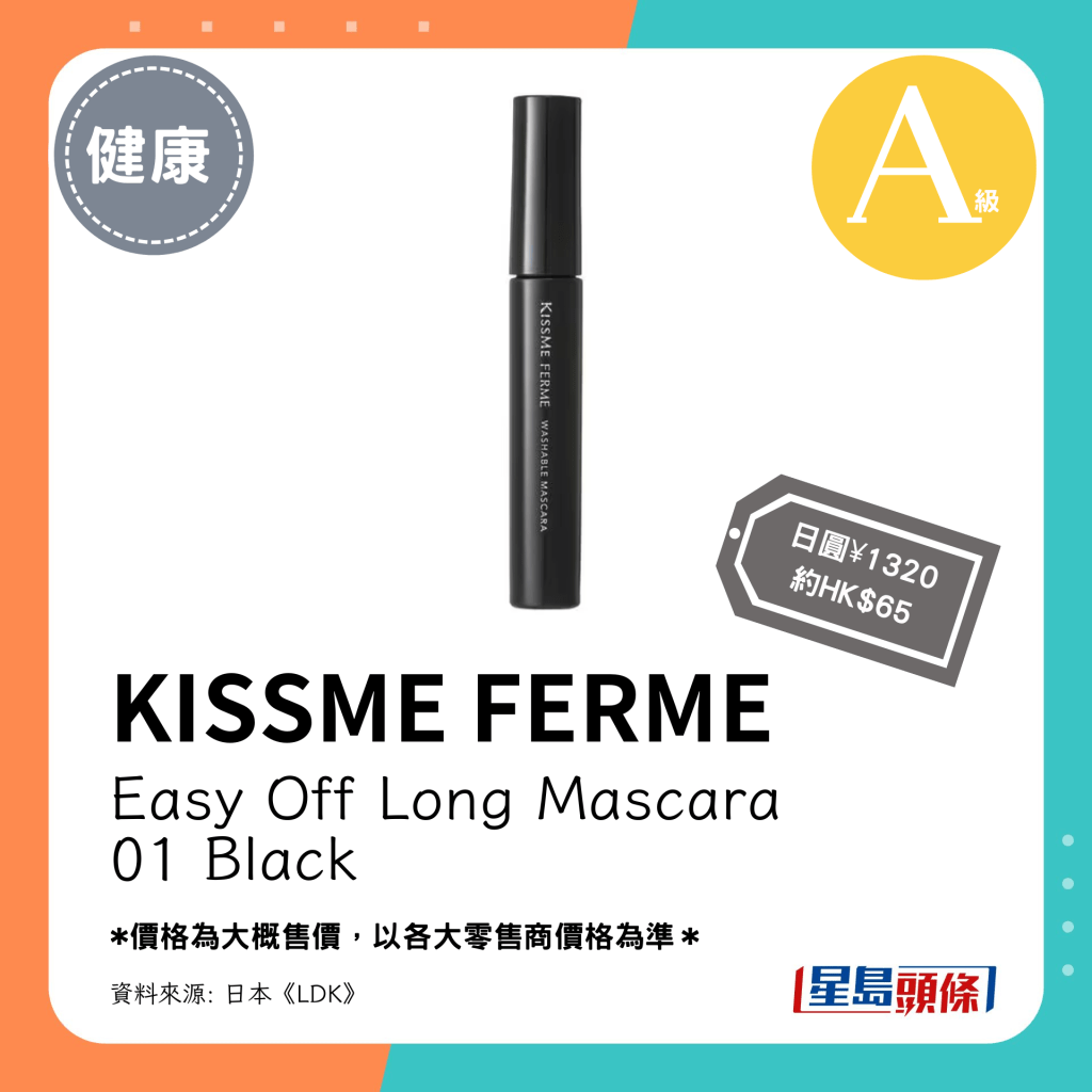 第9位 A級（4.25分）：KISSME FERME Easy Off Long Mascara 01 Black（日圓¥1320，約HK$65）