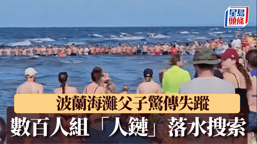 波蘭海灘驚傳幼童失蹤 數百遊人秒速組「人鏈」落水搜索 最終平安無事。X@CaseyKrol影片截圖