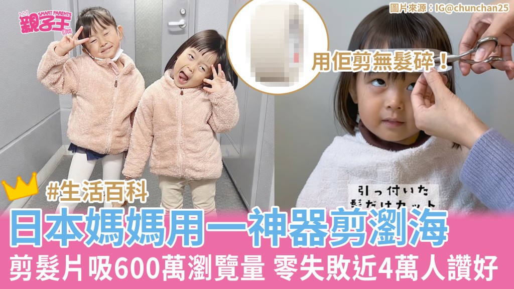 「Chun媽媽」親自幫兩名女兒剪瀏海，獲網民大讚。（圖片來源：IG@chunchan25）