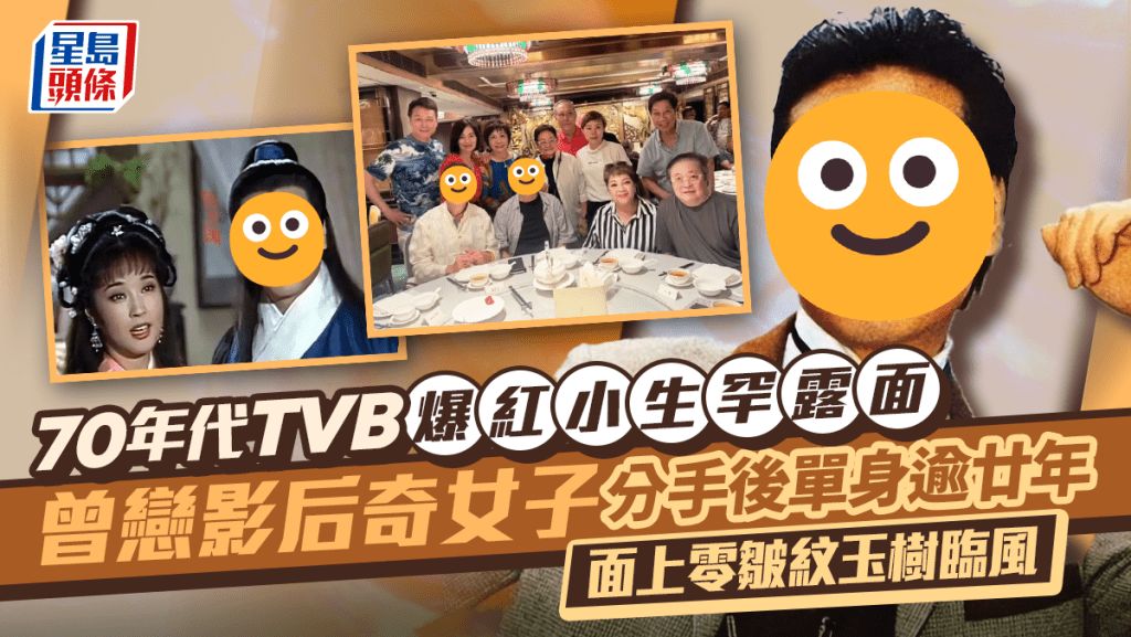 70年代TVB爆紅小生罕露面 曾戀影后奇女子分手後單身逾廿年 面上零皺紋玉樹臨風