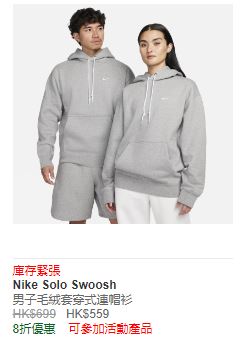 毛绒套穿式连帽衫NIKE SOLO SWOOSHN（8折优惠售$559，原价$699）