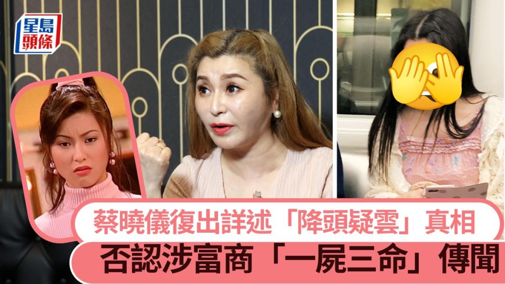 蔡曉儀復出詳述「降頭疑雲」真相 否認涉富商「一屍三命」傳聞。
