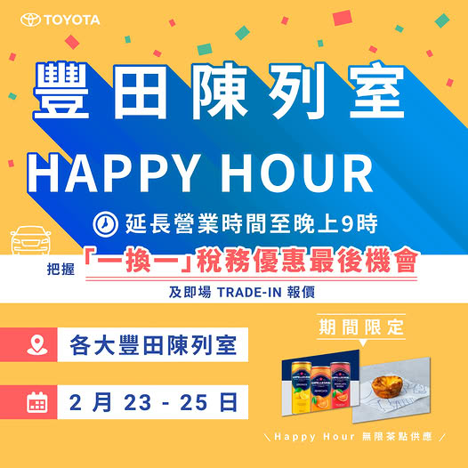 豐田Toyota 則表示，2月23至25日，各大豐田陳列室Happy Hour延長營業時間至晚上9時。