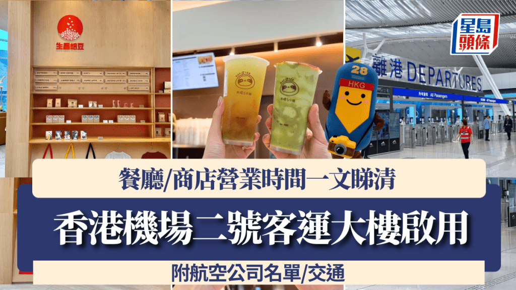 香港機場T2｜二號客運大樓5.27啟用！餐廳/商店營業時間一文睇清 附航空公司名單/交通