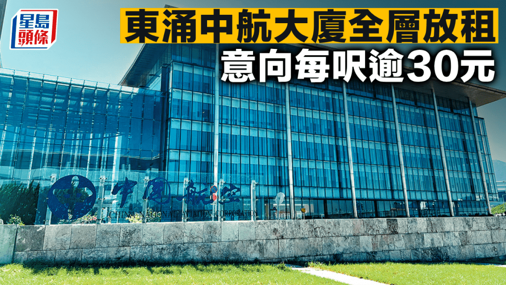 東涌中航大廈招租 意向每呎逾30元