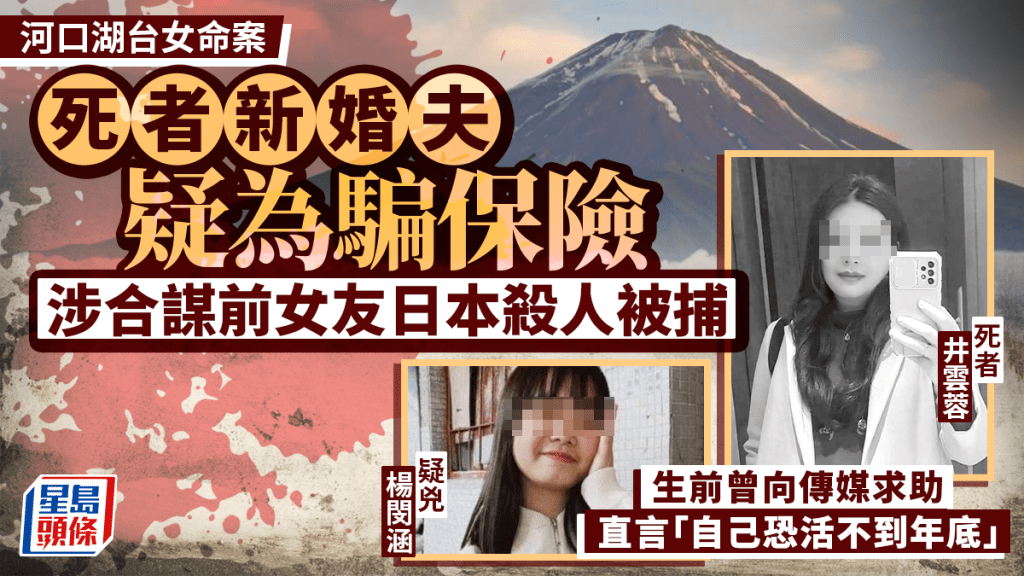 河口湖台女命案｜死者新婚夫疑為騙保險  涉合謀前女友日本殺人被捕