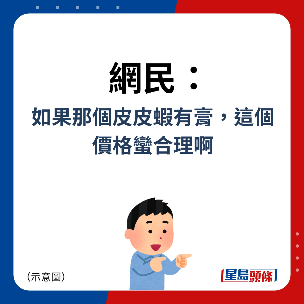 网民：如果那个皮皮虾有膏，这个 价格蛮合理啊