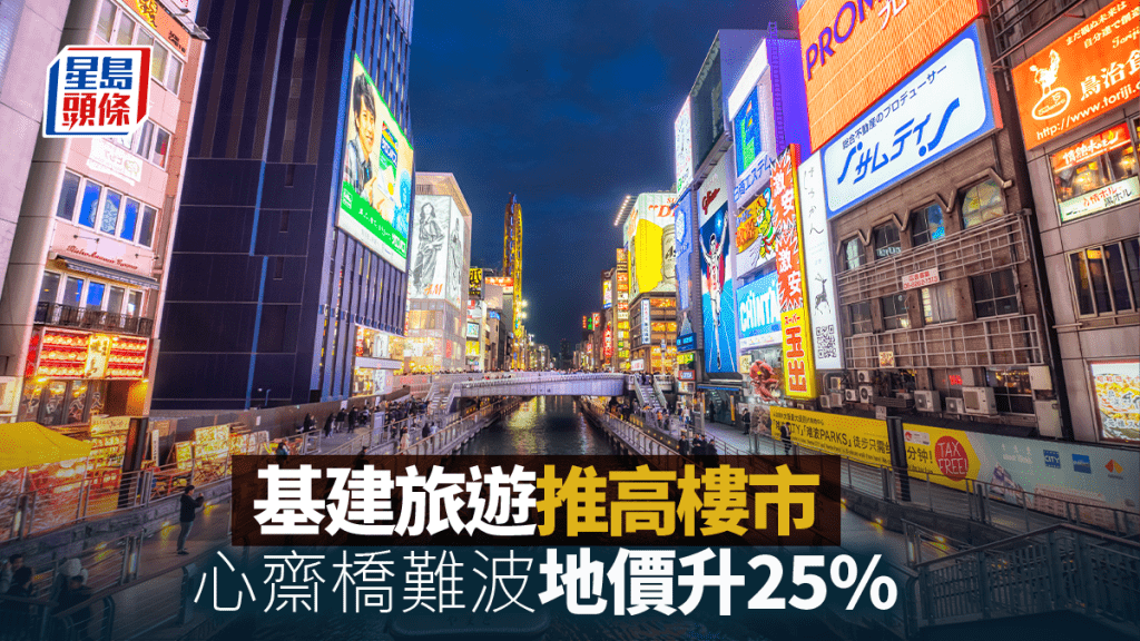 基建旅游推高楼市 心斋桥难波地价升25%｜李丹翔