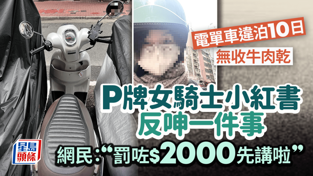 P牌女騎士電單車違泊10日無收牛肉乾 小紅書發文反呻一件事