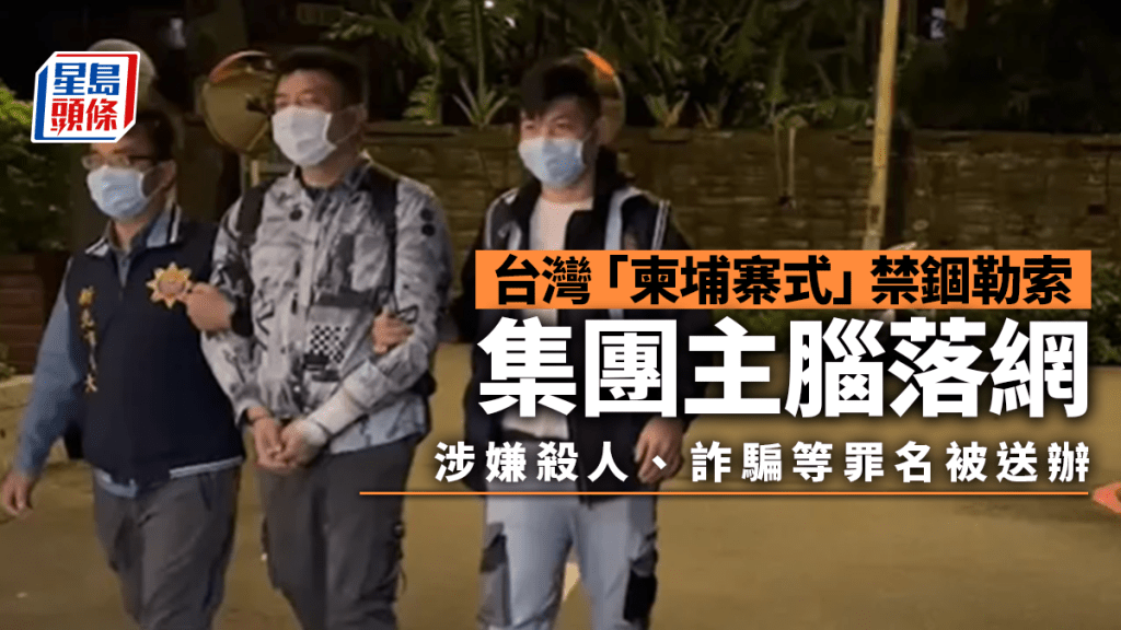 新北警方在桃園拘捕「柬埔寨式」禁錮勒索集團主腦。