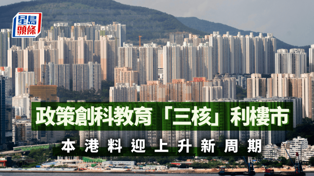 政策创科教育「三核」利楼市 本港料迎上升新周期｜马泰阳