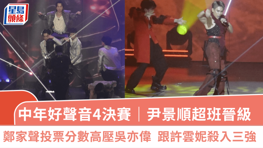 中年好聲音4決賽｜尹景順超班晉級 鄭家聲投票分數高壓吳亦偉  跟許雲妮殺入三強