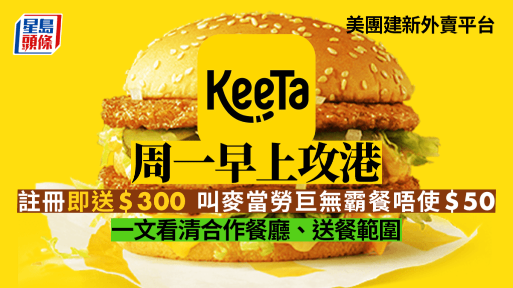 KeeTa將於明日（22日）早上8時餐廳營業後正式投入服務，首階段試點是旺角及大角咀
