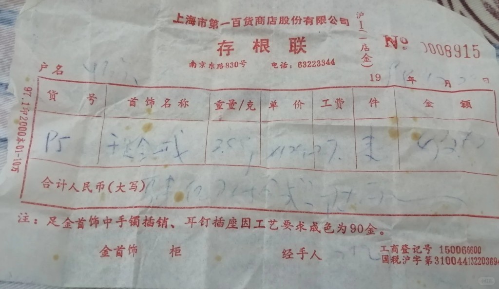 大新公司解放後改為上海第一百貨，圖為其發票。小紅書