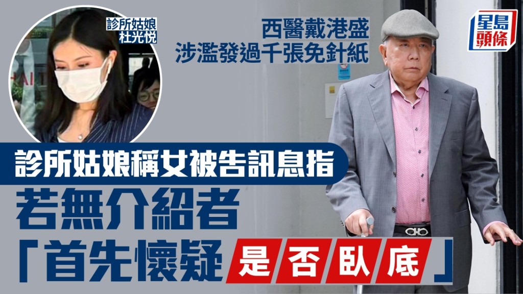 西醫戴港盛涉濫發過千張免針紙 診所姑娘稱女被告於群組訊息指 若無介紹者「首先懷疑是否臥底」