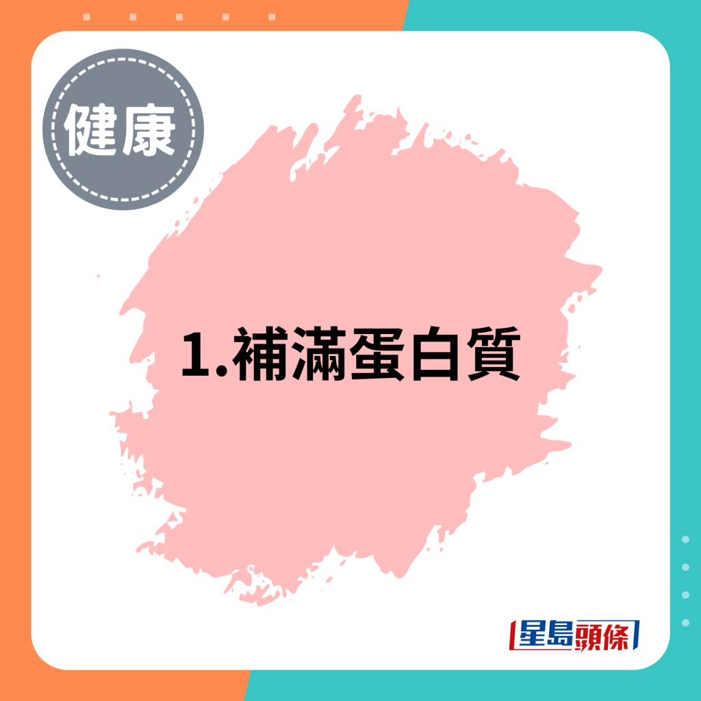 1. 补满蛋白质