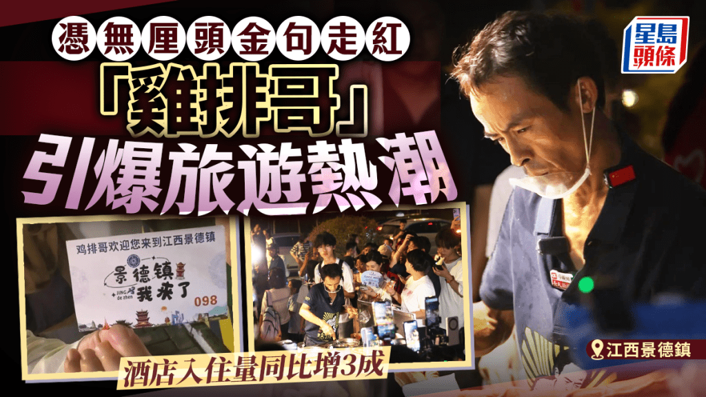 雞排哥︱「金句王」刺激景德鎮旅遊  酒店價格飆升3倍爆滿