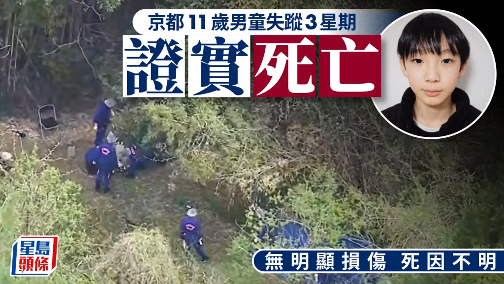 京都11歲男童「人間蒸發」證實死亡 無明顯傷勢死因不詳【附疑點分析】