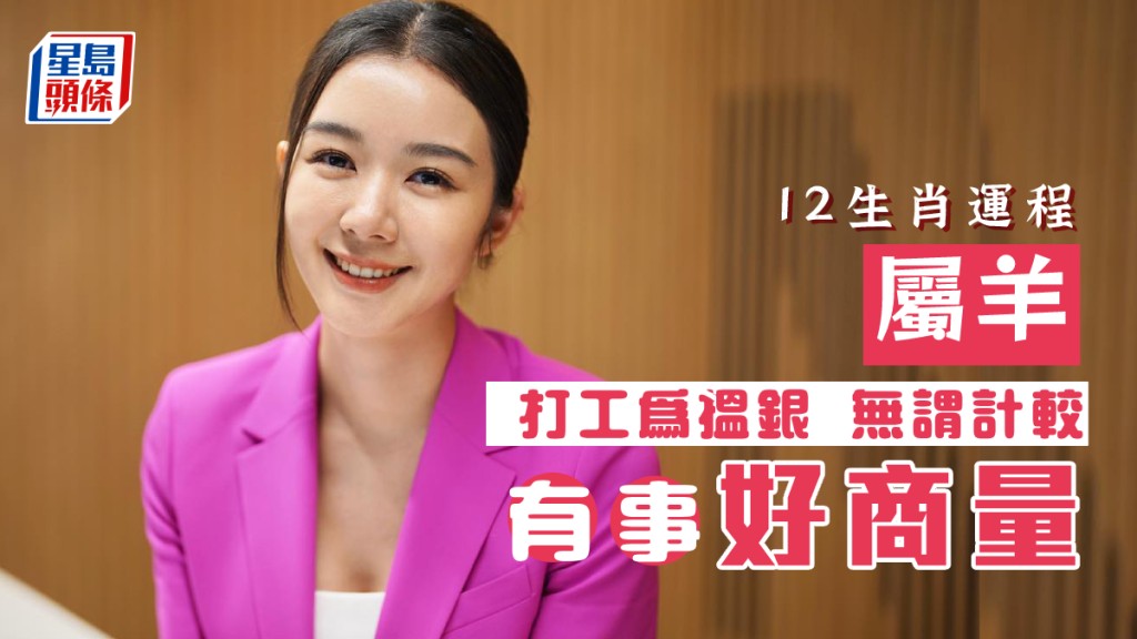 生肖運程｜屬羊分工合作 有事好商量 勿生疑慮 打工為搵銀無謂計較