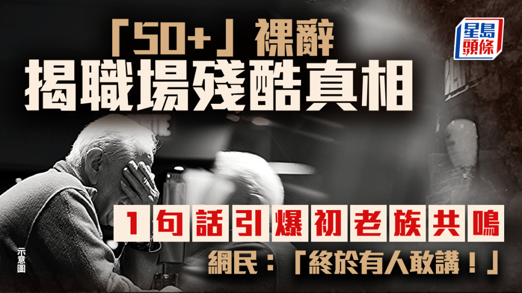 「50+」裸辭揭職場殘酷真相 「1句話」引爆初老族共鳴 網民：「終於有人敢講！」｜Juicy叮