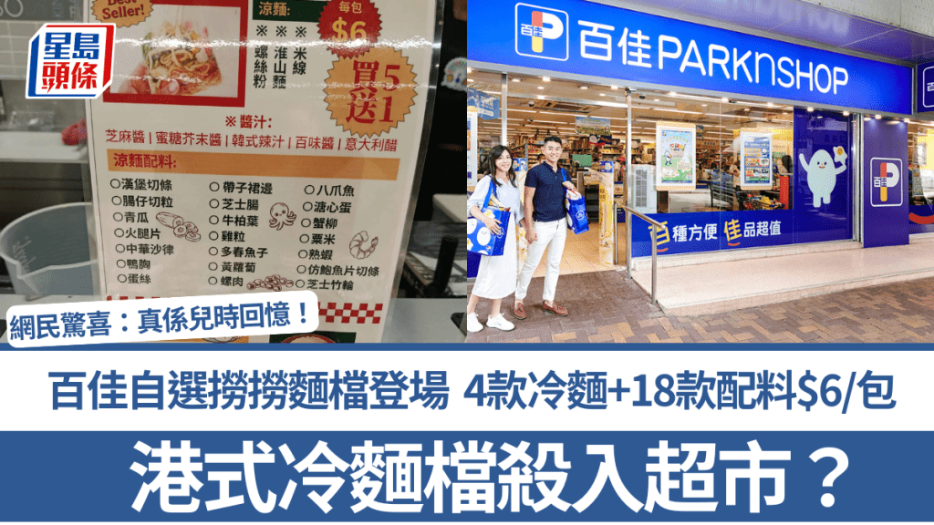 港式冷麵檔殺入超市？百佳自選撈撈麵檔登場 4款冷麵+18款配料$6/包 網民驚喜：真係兒時回憶！