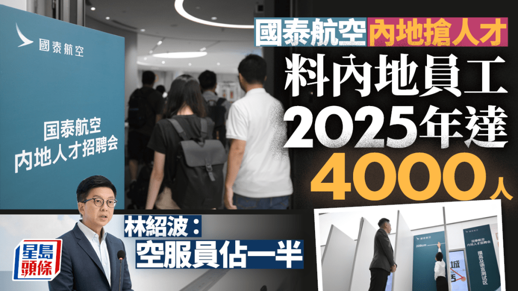 國泰內地搶人才︱收2000份空服員申請 600人通過初選深圳面試