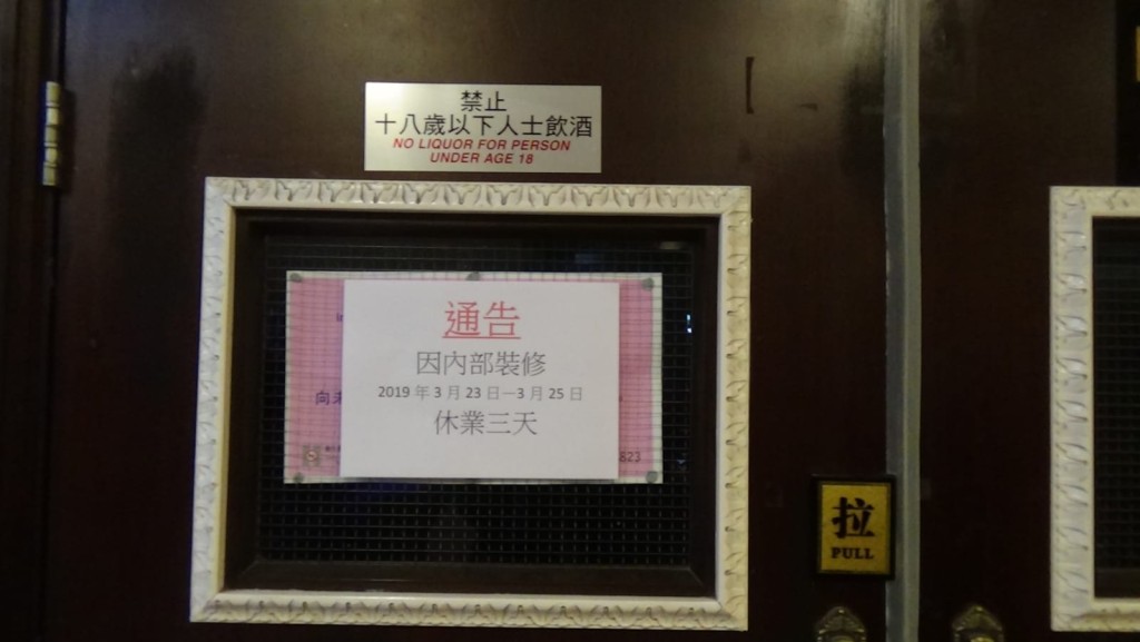 門外貼上通告,指因內部裝修,休業3天。