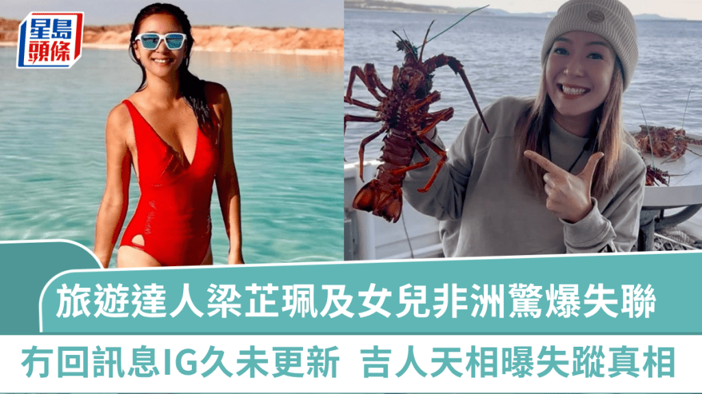TVB「旅遊女神」梁芷珮及女兒非洲驚爆失聯  冇回訊息IG久未更新  幸吉人天相曝失蹤真相