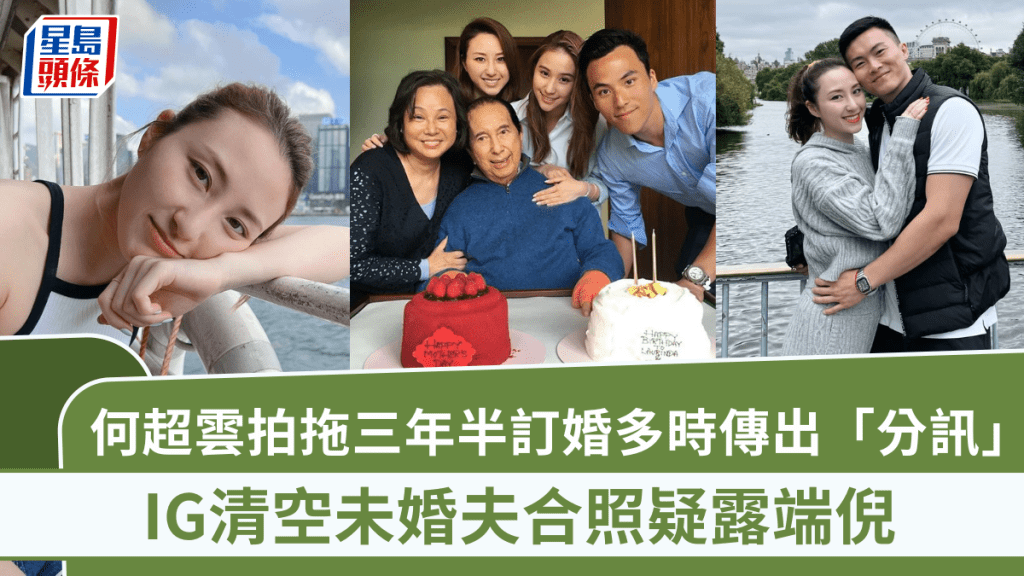 何超雲拍拖三年半訂婚多時傳出「分訊」   IG清空未婚夫合照疑露端倪