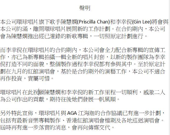 環球唱片昨日（16日）發聲明公佈陳慧嫻及Gin Lee約滿離巢。