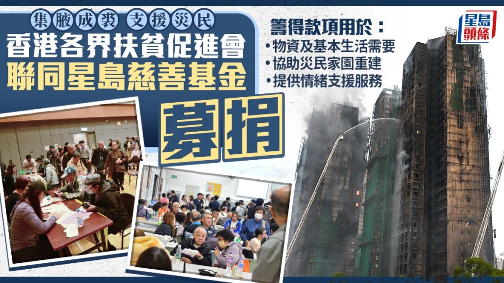 香港各界扶貧促進會聯同星島新聞集團慈善基金募捐 籌集善款支援災民 協助重建家園