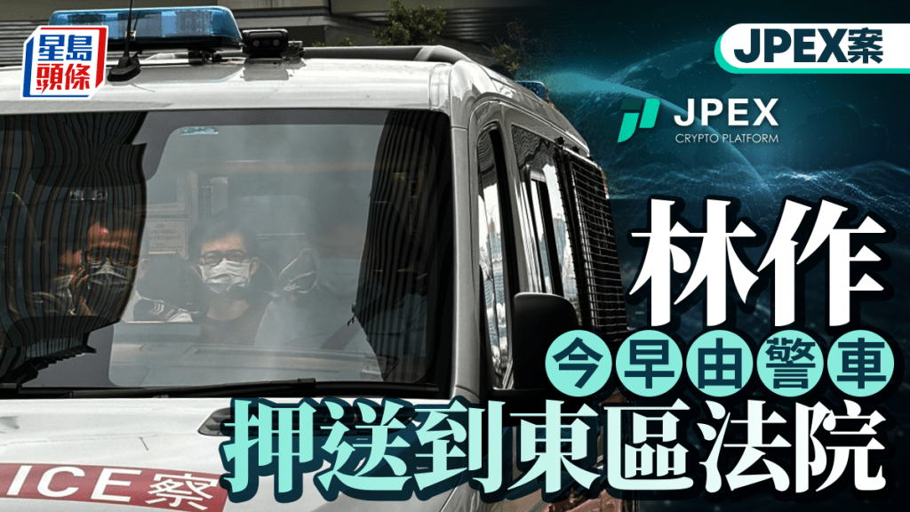 JPEX案｜林作今早由警車押送東區法院 涉案16人被檢控