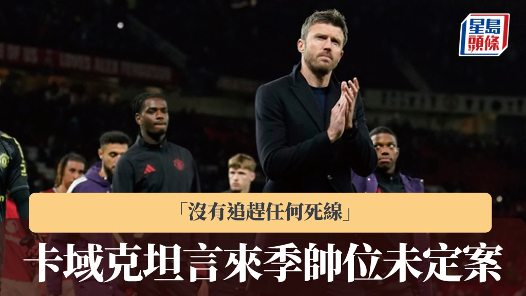 英超｜卡域克坦言来季帅位未定案 「没有追赶任何死线」。美联社