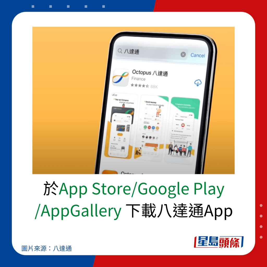 于App Store/Google Play/AppGallery 下载八达通App。