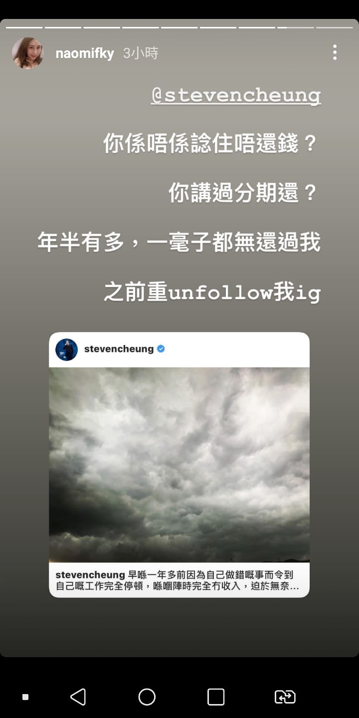 Naomi在ig Story公開問Steven係咪唔諗住還錢?